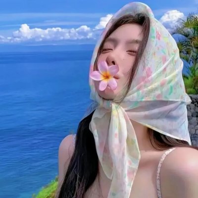 永葆青春